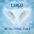 АРТ-ГРУППА LARGO