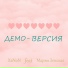 XeNoN feat. Мария Земская
