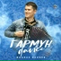 Ильназ Валеев