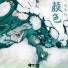 老废物