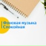 Фоновая музыка, work chilla