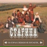 Ансамбль казачей песни Старина