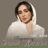 Элина Дагаева