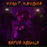 Культ Кахона