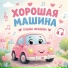 Песенки про машинки