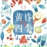 落落