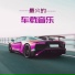 电子Party