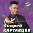 Андрей Картавцев