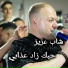 Cheb Aziz Staifi