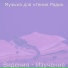 Музыка для чтения Радио