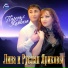 Лина и Руслан Яриковы