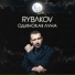 RYBAKOV