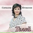 Светлана Печникова, Константин Рязанов