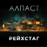Алпаст