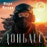 Море Монро feat. Ренат Кармаков