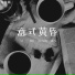 苏星眠
