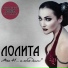 Лолита feat. Лариса Долина