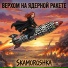 SKAMOROSHKA