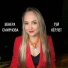 Венера Смирнова