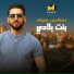 Messaoud Messaoudi feat. Nacereddine Badhiaf
