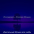 обаятельный Музыка для учебы
