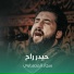 سجاد المحمداوي
