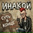 ИНАКОЙ