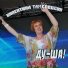 Тамбовцева Валентина