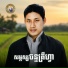 ឈ ន ឧត តម, រស ម រ ម ស