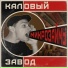 Каловый Завод