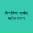 Parmesh Mali