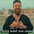 Seif El Asil