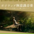 無意識リラックス