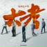 茜西