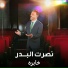 Nasrat Al Bader