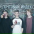 ПОЧТОВЫЙ ИНДЕКС feat. Shemahaosa, ignore.case