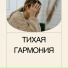 Снятие стресса, Мелодии отдыха, Тишина и покой