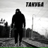 Такуба