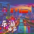古筝女王Gin feat. 萌爸lulu66
