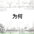 晋职音乐社