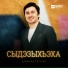 Джамал Теунов
