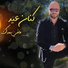 كنان عيد