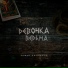 Роман Чернышов