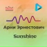 Арни Эрнестович