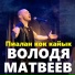 Володя Матвеев