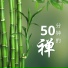 冥想 Maestro, 深呼吸, 禅时刻