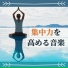 集中力向上