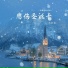张妙格