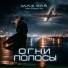 MAX YAR feat. Olesya Pe