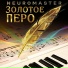 Neuromaster Иван Чертков